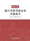 2019浙江省新型城市化实践报告