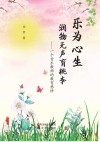 乐为心生，润物无声育桃李