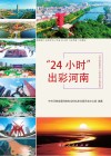 “24小时”出彩河南