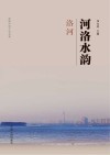 河洛水韵·洛河