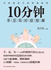 10分钟手足耳对症按摩