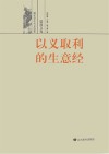 以义取利的生意经  儒商文化封面