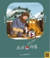 北方印象