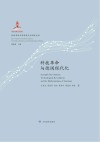 科技革命与德国现代化 特精装版