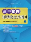 高中物理知识细化及分层练习  上
