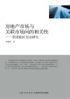房地产市场与关联市场间的相关性封面