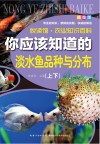 你应该知道的淡水鱼品种与分布  上+下封面