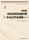 国民政府抗战时期厂企内迁档案选辑  中