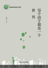 每个孩子都是一个世界