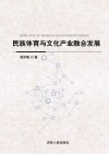民族体育与文化产业融合发展