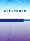 幼儿社会性发展研究封面