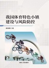 我国体育特色小镇建设与风险防控