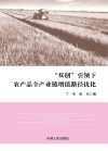 “双创”引领下农产品全产业链增值路径优化