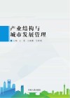 产业结构与城市发展管理