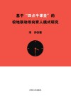 基于“四点半课堂”的校地联动双向育人模式研究