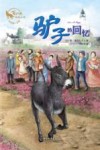驴子的回忆