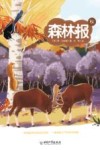 森林报  秋封面