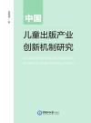 中国儿童出版产业创新机制研究