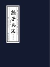 孙子兵法  原文译文书法版
