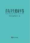 青岛卫生健康年鉴2019