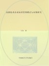 高新技术企业知识管理模式与对策研究