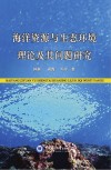海洋资源与生态环境理论及其问题研究封面