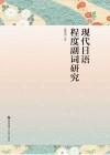 现代日语程度副词研究