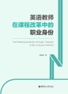 英语教师在课程改革中的职业身份  英文