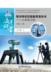 海洋研学实践教育指导书：小学版