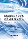 蓝色硅谷建设全球海洋创新高地战略研究封面