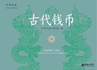 古代钱币 汉英对照