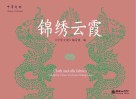 中华文明:锦绣云霞 汉英对照封面