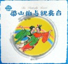 中国神话传说  梁山伯与祝英台