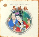中国童话  马兰花