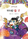 四蛇童子