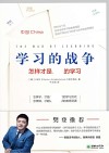学习的战争：怎样才是最好的学习