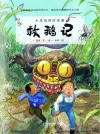 小米的四时奇遇  救鹅记  英