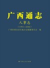 广西通志  人事志  1991-2005