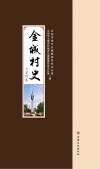 金城村史·七里河卷