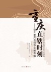 重庆直辖时刻：设立重庆直辖市文献选编  1996.7-1997.6  下