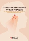 基于课程标准的培智学校低年级段教学模式改革的实践研究封面