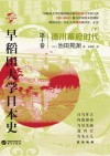 早稻田大学日本史  卷10  下  德川幕府时代