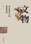 文物  历史教学中的重要资源