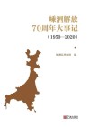 嵊泗解放70周年大事记 1950-2020