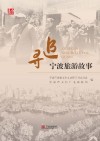 追寻宁波旅游故事