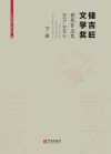 储吉旺文学奖获奖作品集  2013-2018年  下 电子书封面