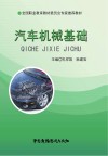 汽车机械基础