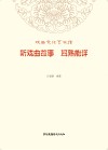 听戏曲故事  耳熟能详