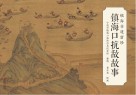 镇海口抗敌故事