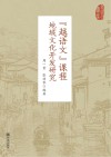 “越语文”课程地域文化开发研究封面